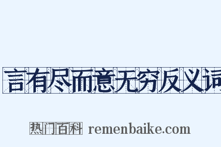 言有尽而意无穷反义词是什么意思的图片